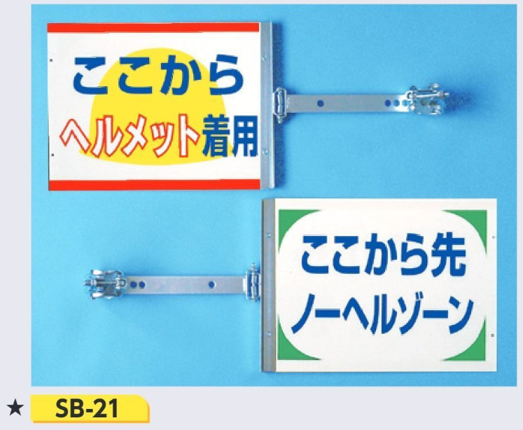 SB-21　スイング標識　ここからヘルメット着用/ここから先ノーヘルゾーン