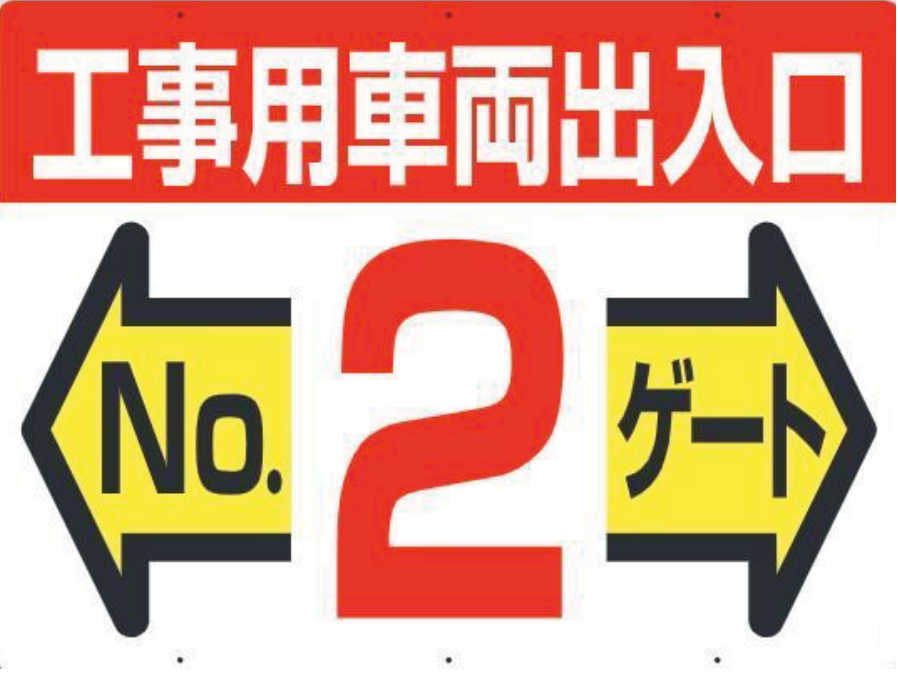 19-F2　工事用車両出入口 NO2 ゲート