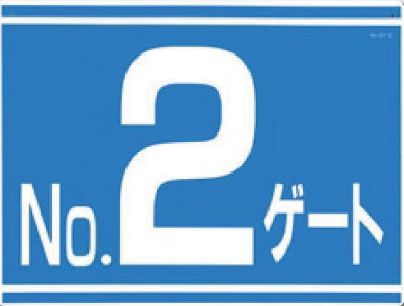 405-G2　ゲート番号表示板　NOゲート