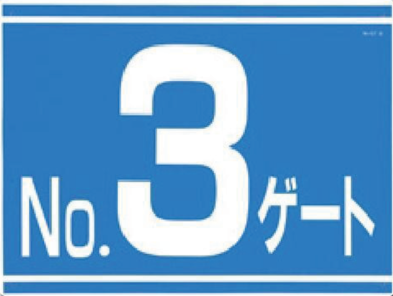 405-G3　ゲート番号表示板　NOゲート