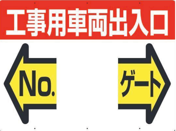 19-F　工事用車両出入口 NO ゲート