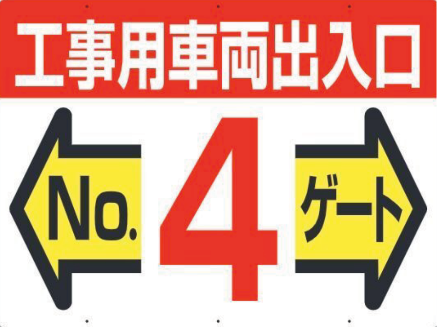 19-F4　工事用車両出入口 NO4 ゲート