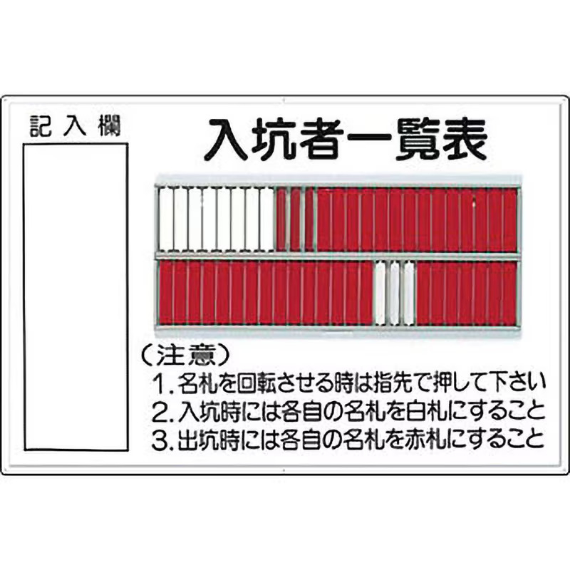 80-A　入坑者一覧表　50人用名札掛けつき