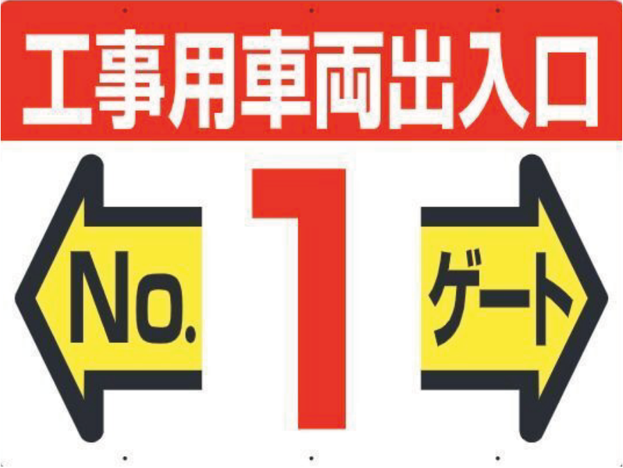 19-F1　工事用車両出入口 NO1 ゲート