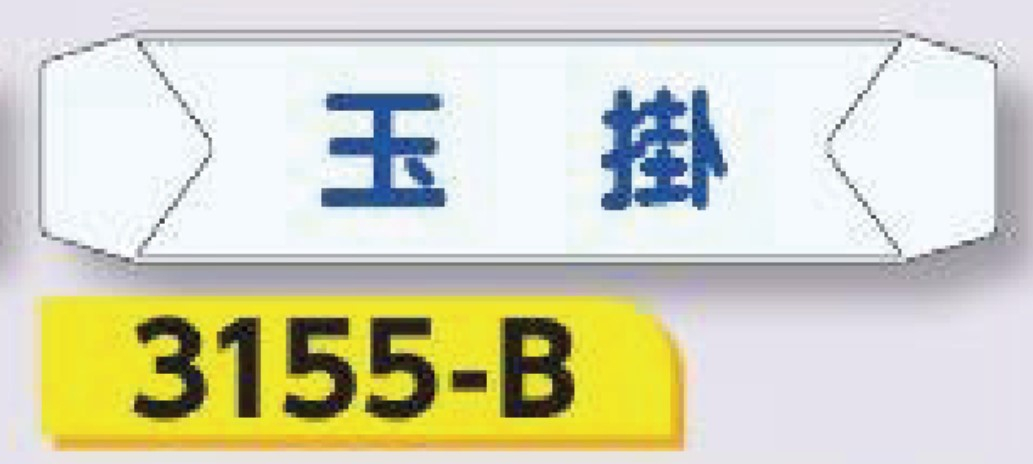 つくし工房　3155-B　ヘルベルトサイン　玉掛