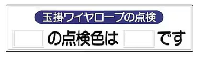 つくし工房　53-H　玉掛作業　ワイヤーロープの点検