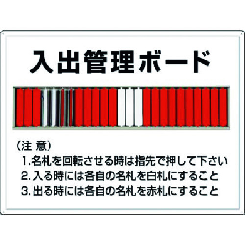 80-F　入出管理ボード　25人用名札掛けつき