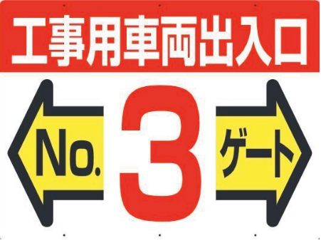 19-F3　工事用車両出入口 NO3 ゲート