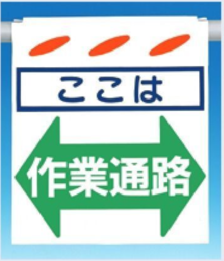 SK-8　つるしん坊　ここは作業通路