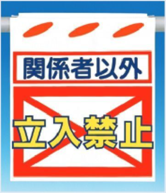 SK-11　つるしん坊　関係者以外立入禁止