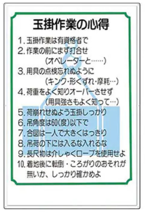 つくし工房　53-F　玉掛関係標識　玉掛作業の心得