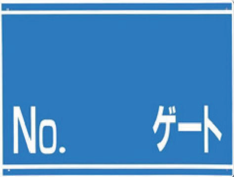 405-G　ゲート番号表示板　NOゲート