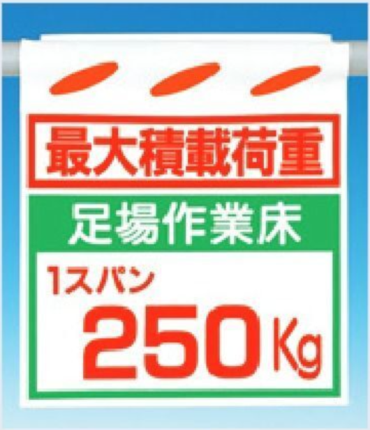 SK-14B　つるしん坊　最大積載荷重　足場作業床1スパン250?