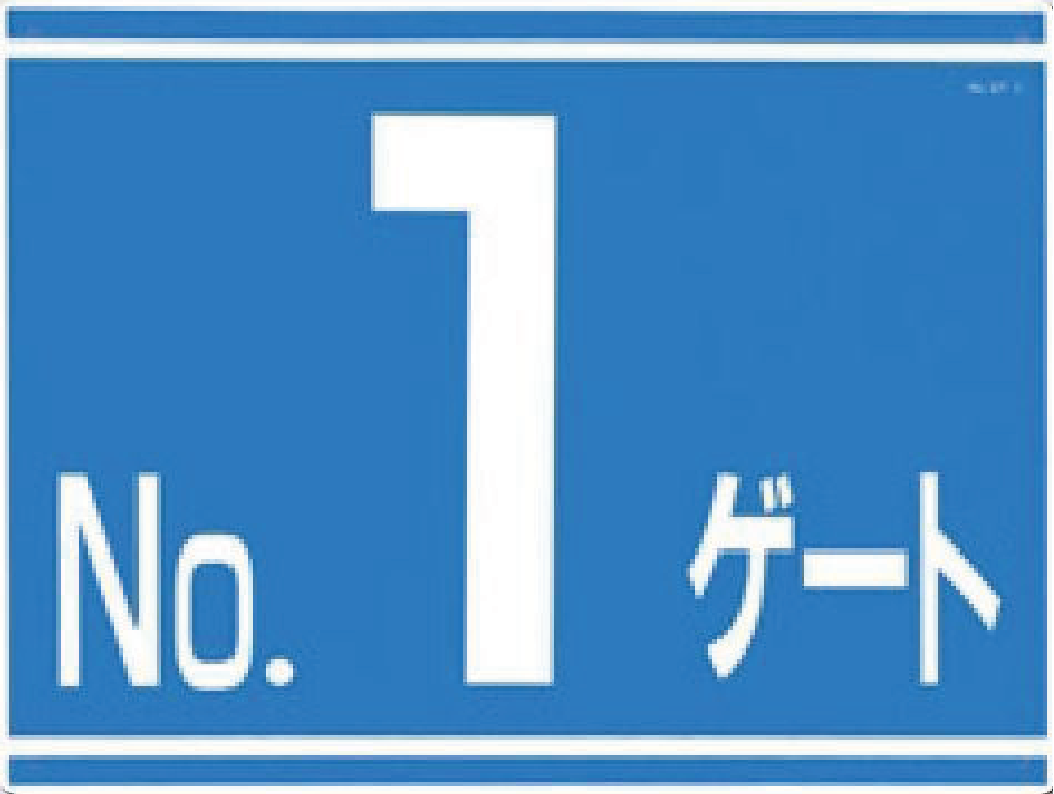 405-G1　ゲート番号表示板　NOゲート