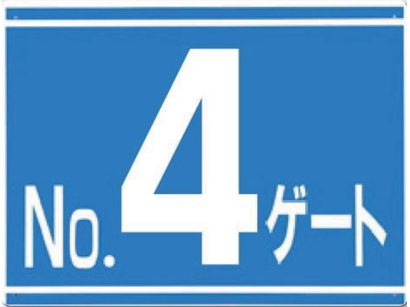 405-G4　ゲート番号表示板　NOゲート