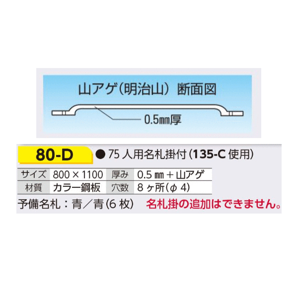 80-D　入坑者一覧表　75人用名札掛けつき