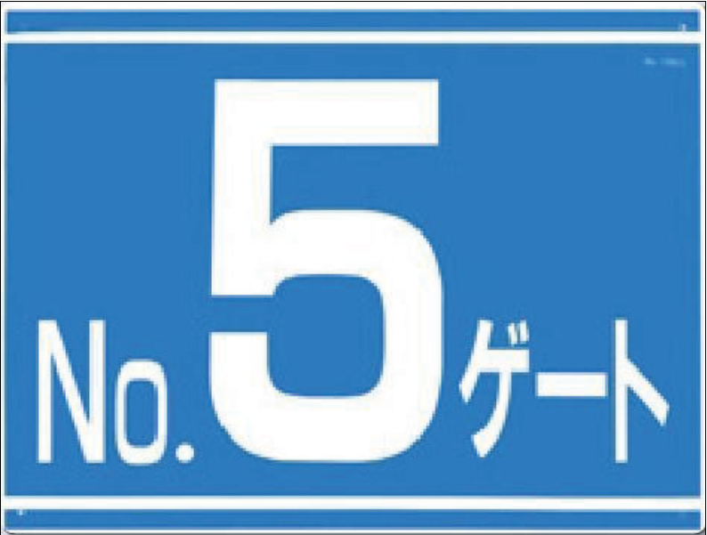 405-G5　ゲート番号表示板　NOゲート