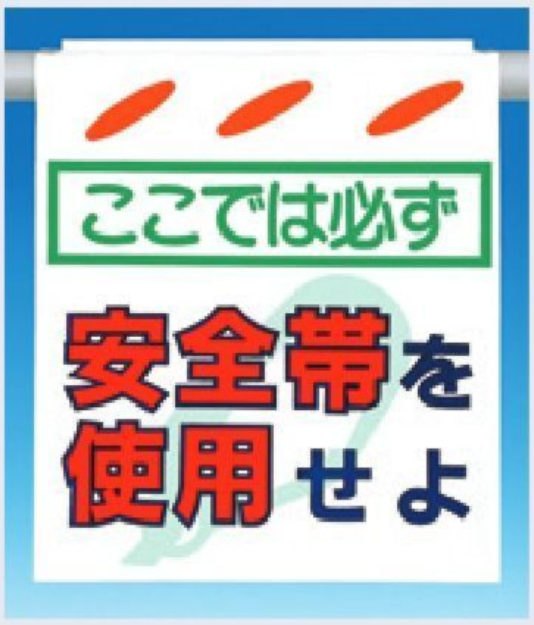 SK-1　つるしん坊　ここでは必ず安全帯を使用せよ　片面印刷