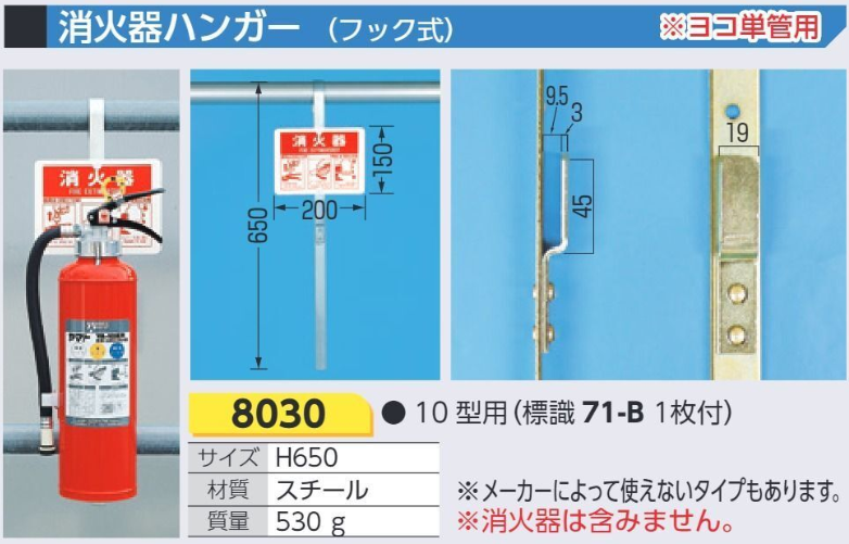 8030　消火器ハンガー　フック式(ヨコ単管用)