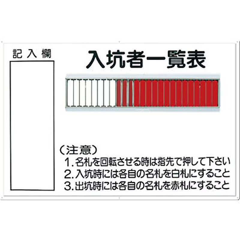 80-B　入坑者一覧表　25人用名札掛けつき