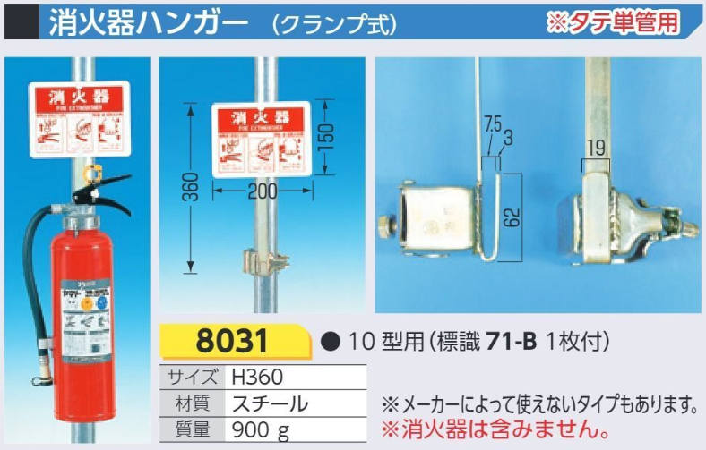 8031　消火器ハンガー　クランプ式(タテ単管用)