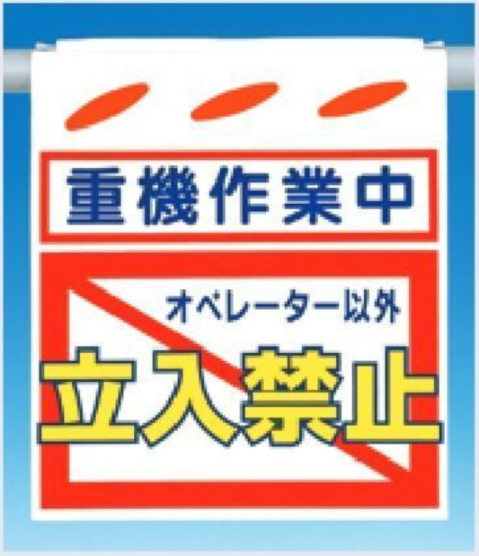 SK-50　つるしん坊　重機作業中オペレーター以外立入禁止