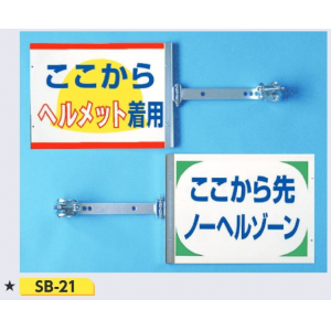 SB-21　スイング標識　ここからヘルメット着用/ここから先ノーヘルゾーン