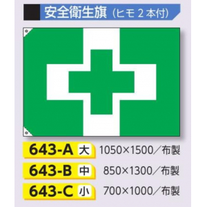 643-A　安全衛生旗　大サイズ