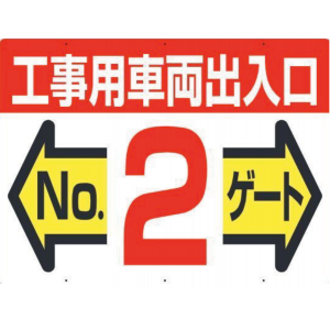 19-F2　工事用車両出入口 NO2 ゲート