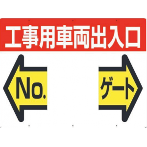 19-F　工事用車両出入口 NO ゲート