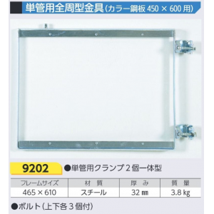 9202　工事用車両標識金具 (単管用全周型)