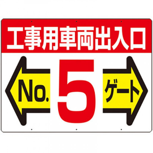 19-F5　工事用車両出入口 NO5 ゲート