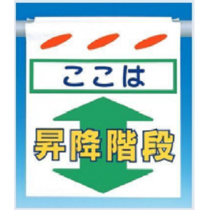 SK-34　つるしん坊　ここは昇降階段　片面印刷