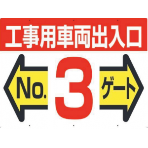 19-F3　工事用車両出入口 NO3 ゲート