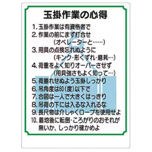 つくし工房　53-FS　玉掛関係標識　玉掛作業の心得