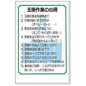 つくし工房　53-F　玉掛関係標識　玉掛作業の心得