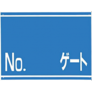 405-G　ゲート番号表示板　NOゲート