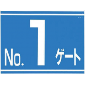 405-G1　ゲート番号表示板　NOゲート