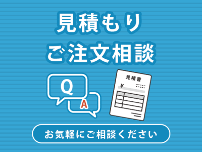 ご注文に関してのご相談はお気軽に