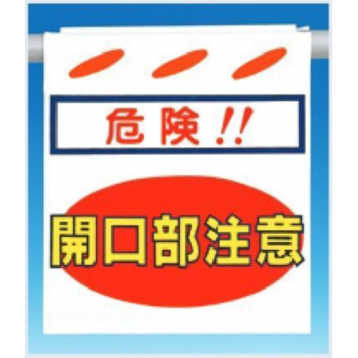 SK-3　つるしん坊　危険！開口部注意　片面印刷