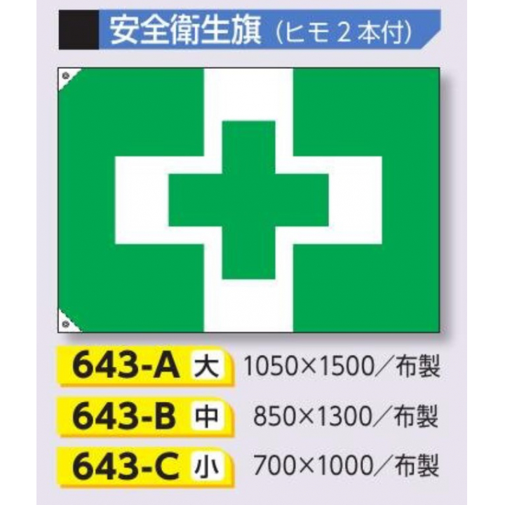 643-A　安全衛生旗　大サイズ