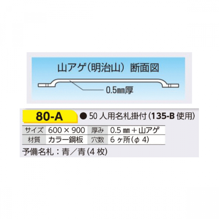 80-A　入坑者一覧表　50人用名札掛けつき