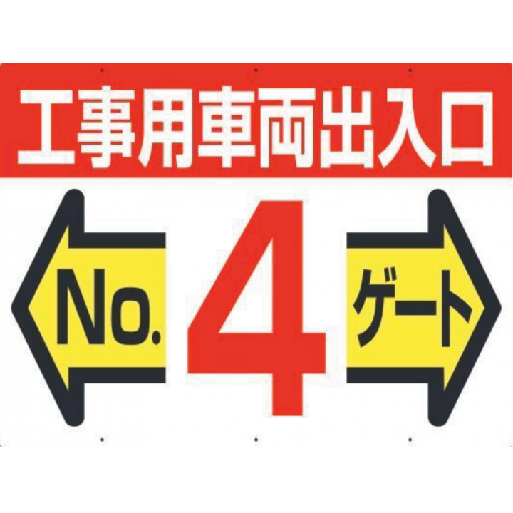 19-F4　工事用車両出入口 NO4 ゲート