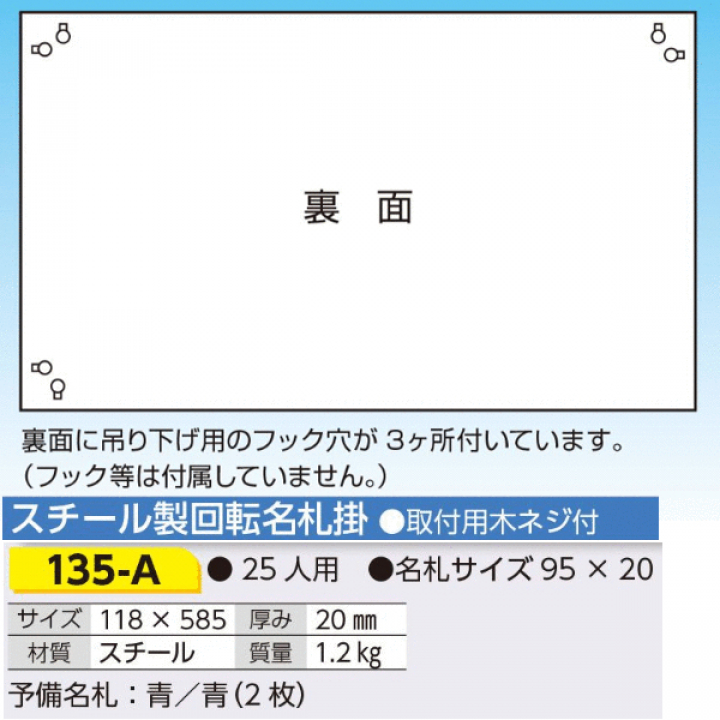 135-A　スチール製回転名札掛　２５名用