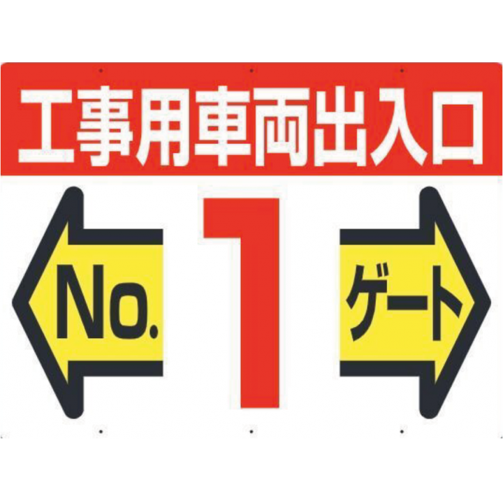 19-F1　工事用車両出入口 NO1 ゲート