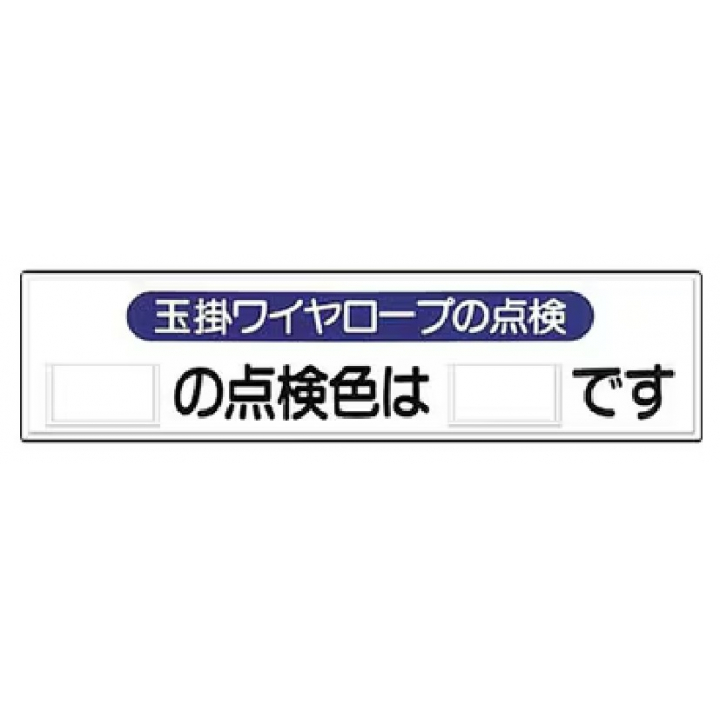 つくし工房　53-H　玉掛作業　ワイヤーロープの点検