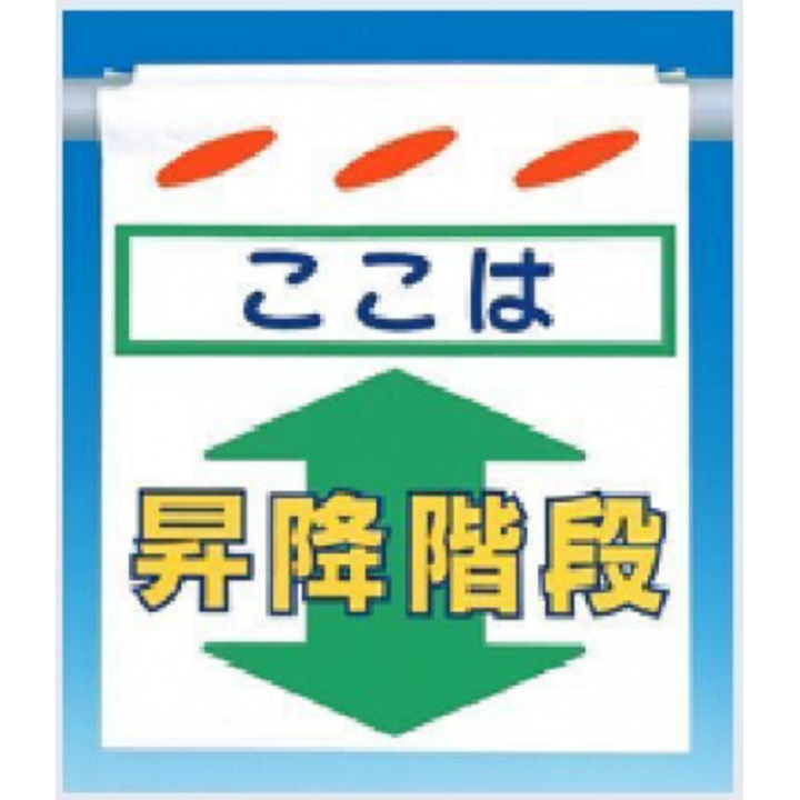 SK-34　つるしん坊　ここは昇降階段　片面印刷