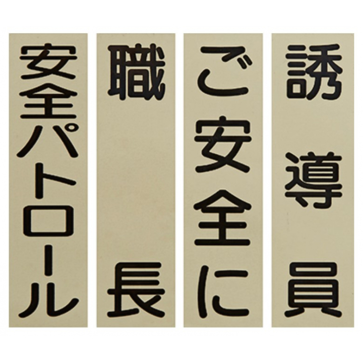 タニザワ　フルハーネス反射帯用役職表示シール