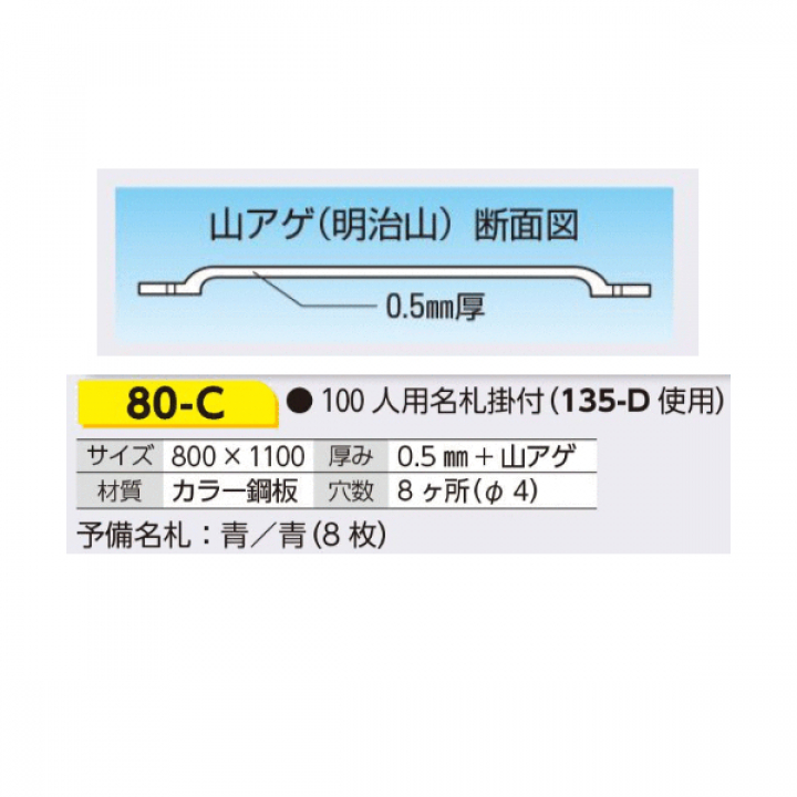 80-C　入坑者一覧表　100人用名札掛けつき