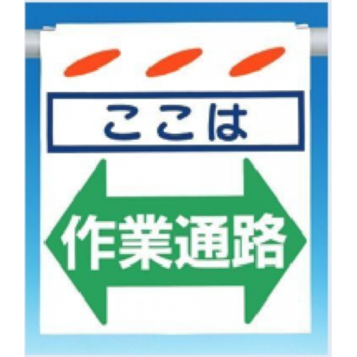 SK-8　つるしん坊　ここは作業通路